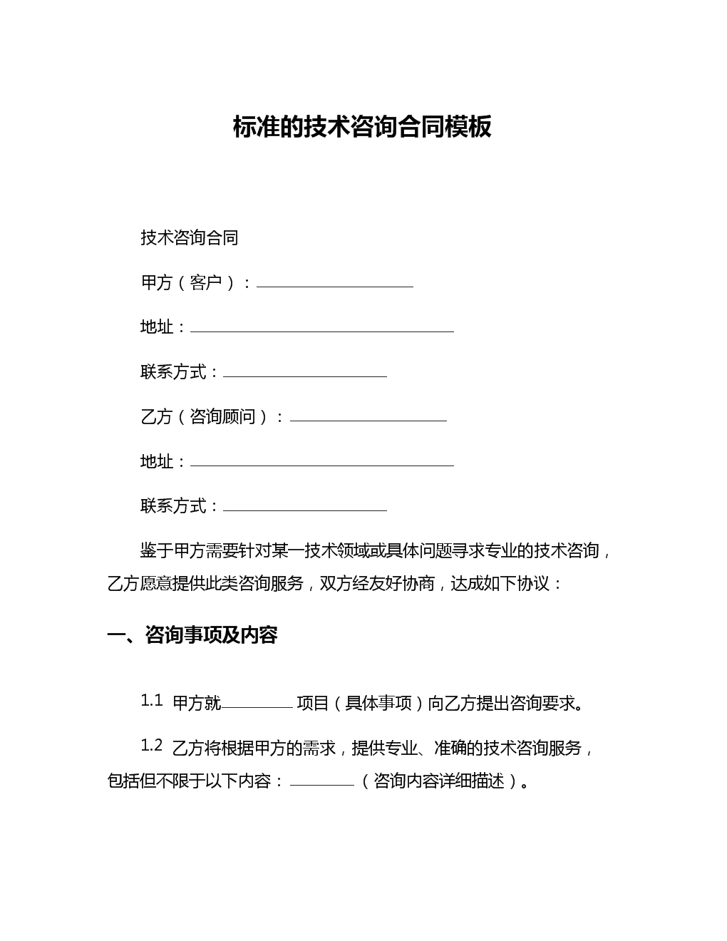 標準技術咨詢合同模板解析與核心條款釋義