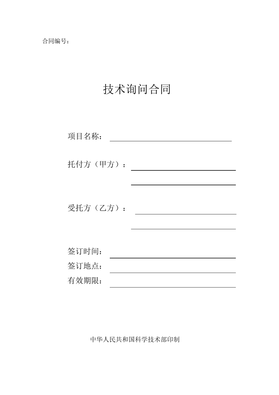 2022年科技部技術咨詢合同模板 深化技術交流合作